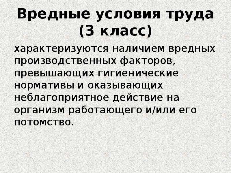 Классы вредности условий труда. Вредные условия труда. Вредные условия труда 3 класс. Вредные условия труда 3.3. Вредные условия труда характеризуются.