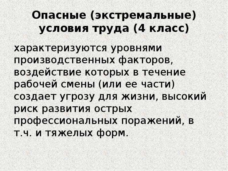 Чем характеризуются опасные условия труда 4 класс. Опасные (экстремальные) условия труда. Опасные (экстремальные) условия труда (4 класс). Опасные условия труда характеризуются. Экстремальные условия труда характеризуются.