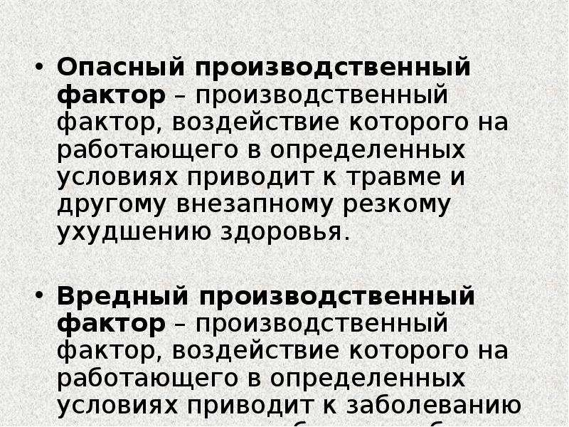 Производственный фактор воздействие которого. Опасные производственные факторы. Опасный производственный фактор это фактор. Опасный производственный фактор - это фактор, воздействие которого. Производственный фактор приводящий к травме.