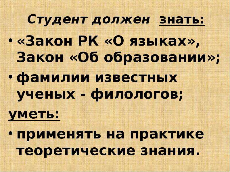 Научная основа языка. Закон о русском языке. Что студент должен знать русский язык. Какие задачи не относятся к задачам методики русского языка.