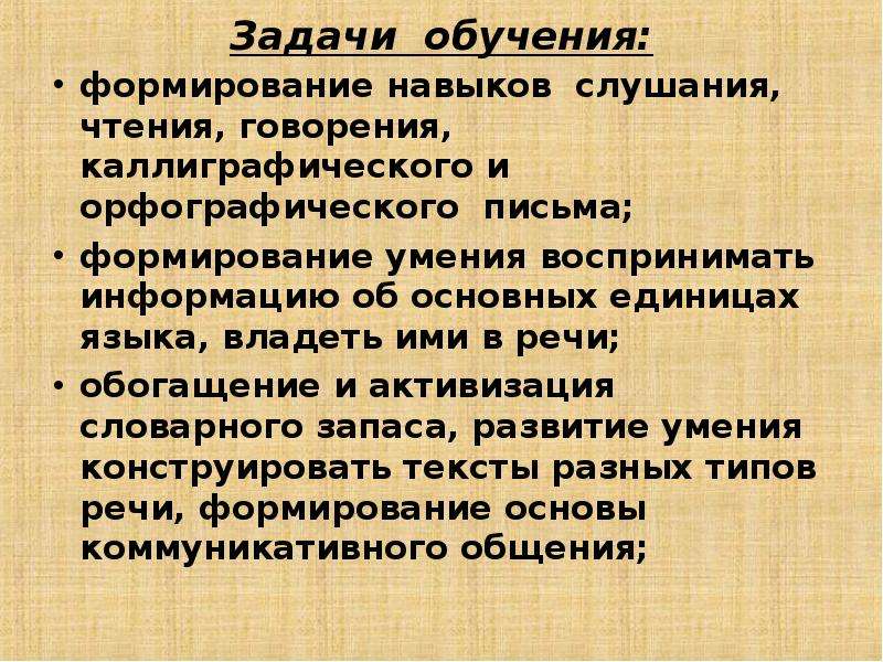 Задачи методам обучения. Цели и задачи обучения письму. Задачи обучения письму. Одна из задач обучения письму в 1 классе орфографическая. Формирование навыков обучения письму и чтению.