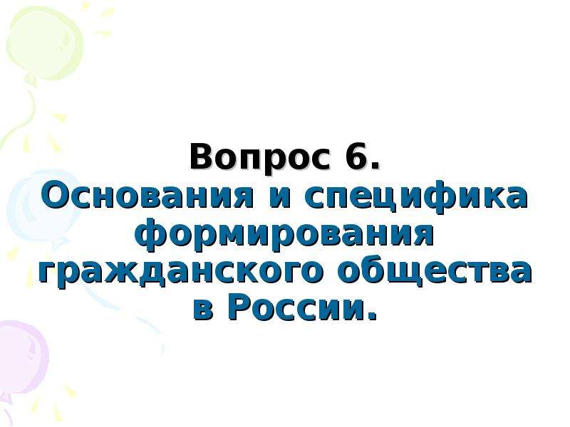 Презентация Основания и специфика формирования гражданского общества в России