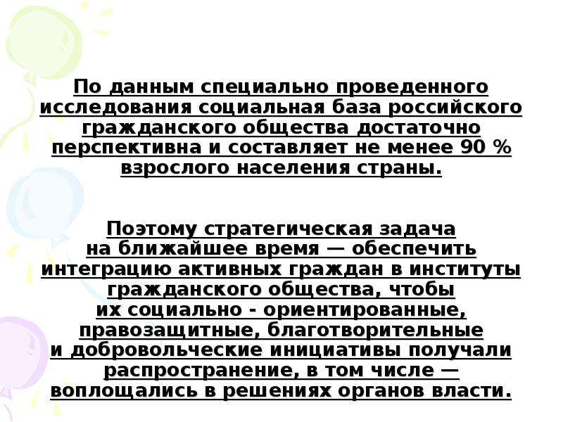 По данным специально проведенного исследования социальная база российского гражданского общества дос