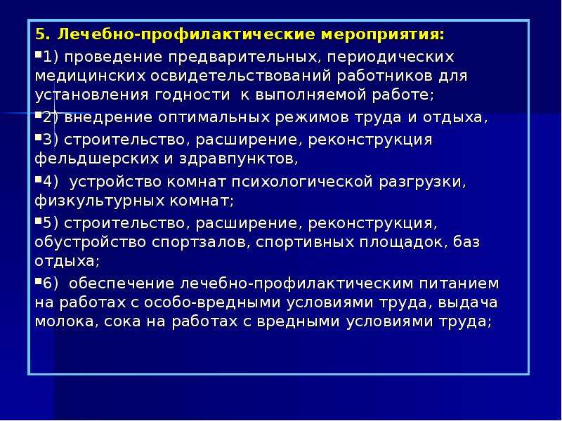 Что относится к мероприятиям. Лечебно-профилактические мероприятия по охране труда. Лечебно-профилактическим мероприятиям охраны труда. Лечебнопрофилактияеские мероприятия по охране труда. Медицинские профилактические мероприятия.