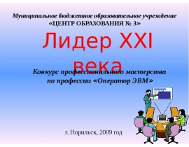 Лидер XXI века