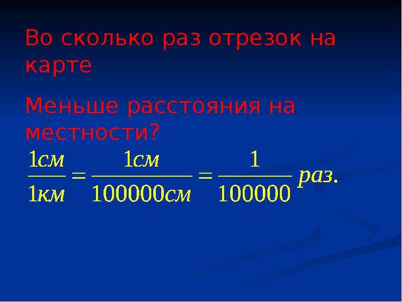 Масштабные темы. 100000 Км в метрах. 1 Км сколько мм. 100000 Км на карте. 100000 См сколько км.