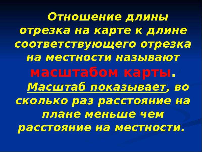 Длина отрезка на местности 4 5. Отношение длины на карте к длине на местности называется. Отношение длины отрезка. Отношение длины отрезка к длине соответствующего отрезка называют.