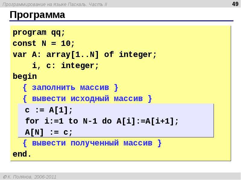 Поменять местами массивы паскаль. Пример программы массива в Паскале. Программа с массивом на Паскале. Паскаль (язык программирования). Что такое массив в программировании.