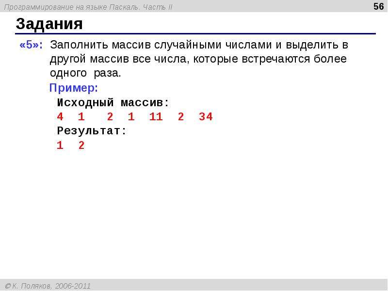 Заполните массив случайными. Заполнение массива Pascal. Задание массива в Паскале. Массив это в программировании Паскаль. Массив чисел Паскаль.