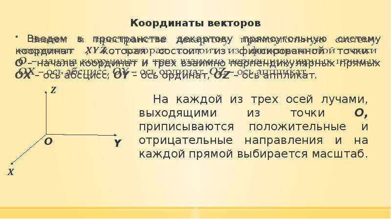 Координаты вектора. Прямая перпендикулярна оси Ox. Взаимно взаимно перпендикулярных векторов.