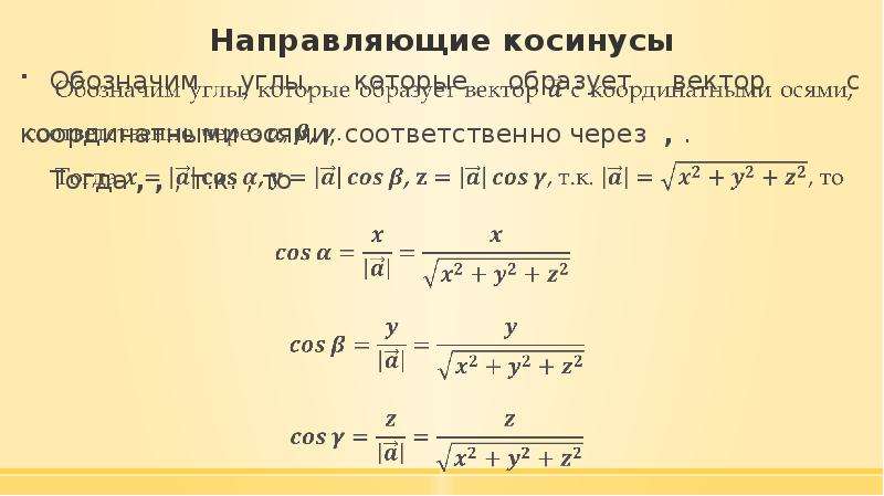 Направляющим называют. Свойства направляющих косинусов вектора. Направляющие косинусы вектора формула. Направляющий косинус вектора. Направляющие косинусы вектора {x; y; z} вычисляются по формулам.