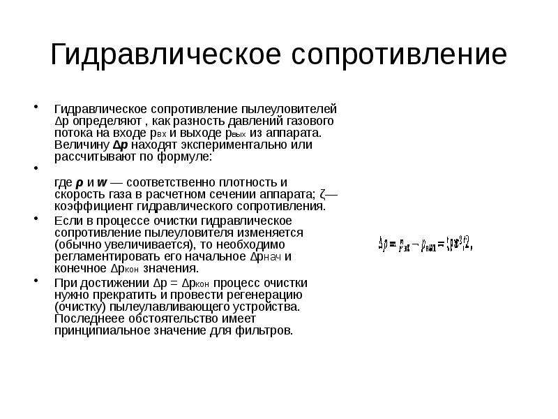 Гидравлическое сопротивление это. Гидравлическое сопротивление. Характеристика гидравлического сопротивления. Виды гидравлических сопротивлений. Гидравлическое сопротивление аппарата.