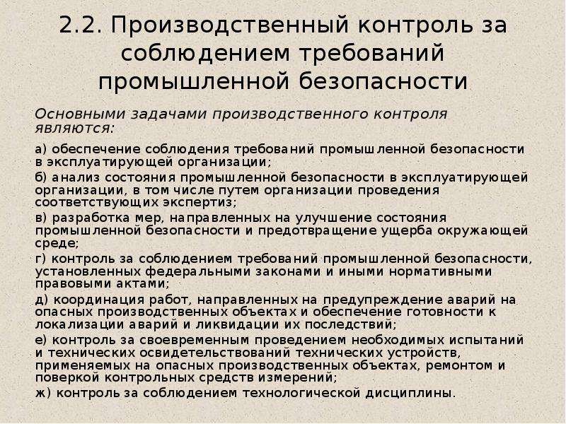 Контроль за соблюдением требований промышленной безопасности. Требования производственной безопасности. Производственный контроль. Анализ результатов производственного контроля.