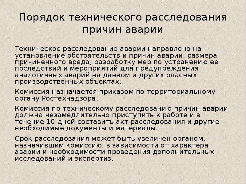 Техническое расследование причин аварии