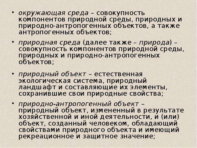 Окружающая среда это совокупность. Природные объекты природно-антропогенные объекты. Совокупность компонентов природной среды. Природно-антропогенный объект. Природная среда природные и антропогенные объекты.