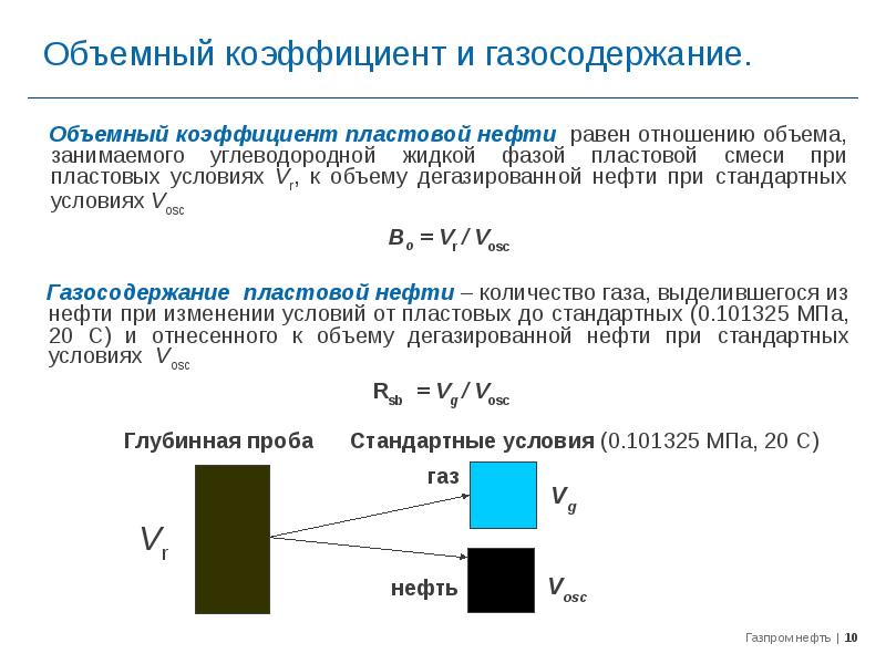 Коэффициент нефти. Объёмный коэффициент нефти и газа. Объемный коэффициент пластовой нефти. Газосодержание нефти и газовый фактор. Объемный коэффициент пластового газа.