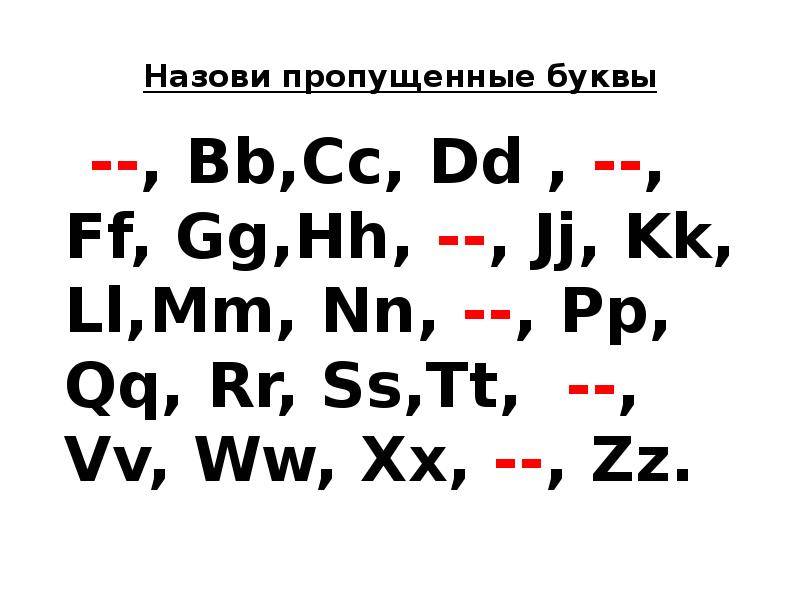 Назовите пропущенные