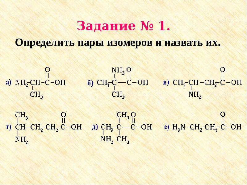 Узнать пар. Пары изомеров. Найдите пары изомеров. Изомеры задания. Определить пары изомеров и назвать их.