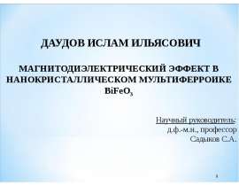 Магнитодиэлектрический эффект в нанокристаллическом мультиферроике BiFeO3