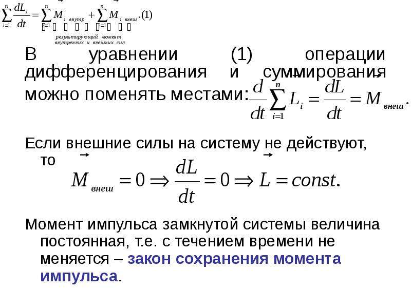 Постоянная т. Момент импульса системы материальных точек. Закон сохранения момента импульса для системы материальных точек. Момент импульса замкнутой системы есть величина постоянная. Уравнение моментов для системы материальных точек.