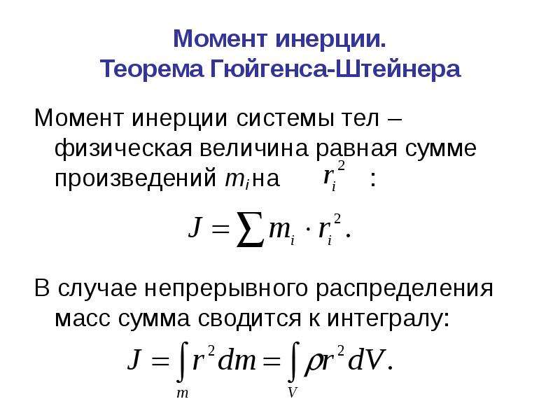 Закон моментов. Момент инерции системы Штейнер. Гюйгенса Штейнера момент инерции. Момент инерции системы материальных точек. Момент инерции системы тел.