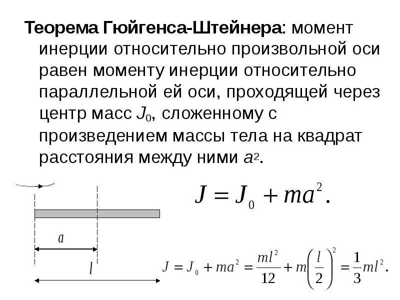 Теорема штейнера. Теорема Гюйгенса Штейнера. Сформулировать теорему Гюйгенса-Штейнера. Теорема Штейнера Гюйгенса для момента инерции. Формула Штейнера момент инерции.