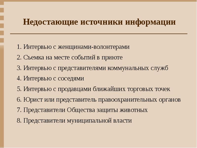 Пропустить информацию. Недостающие источники информации. Недостающей информации. Недостающая информация. Не достающюю информацию.