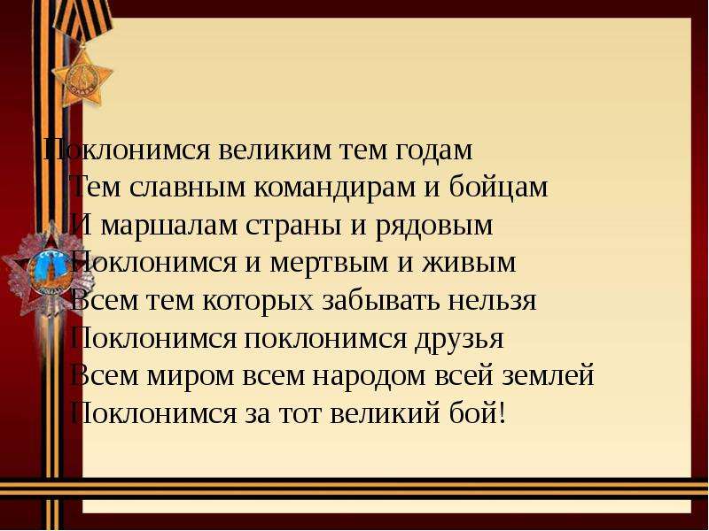 Презентация поклонимся великим тем годам 5 класс