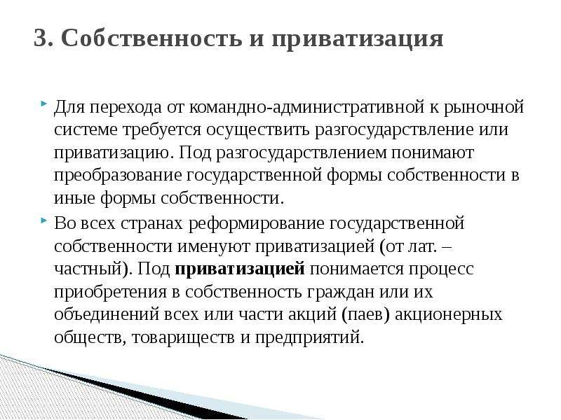 Виды приватизированного имущества. Формы преобразования собственности. Приватизация собственности. Разгосударствление и приватизация собственности. Приватизация форма преобразования собственности.