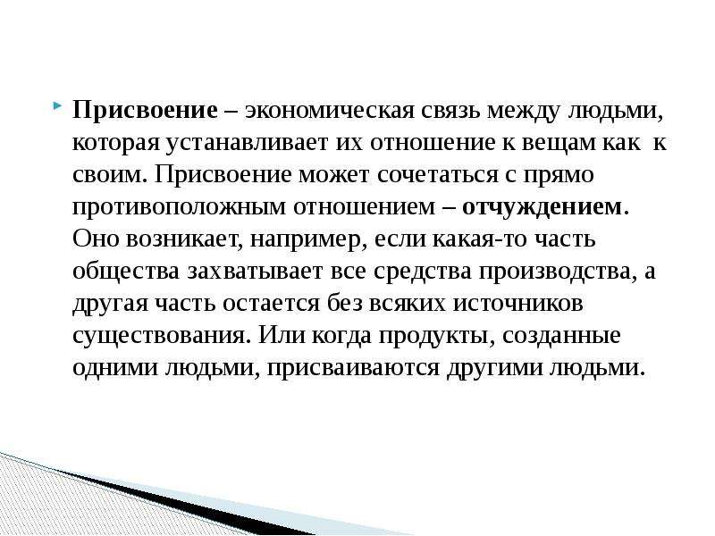 Присвоение это. Примеры экономического присвоения. Отношения прямо противоположные присвоению. Присвоение собственности это. Собственность ее экономические и правовые аспекты.