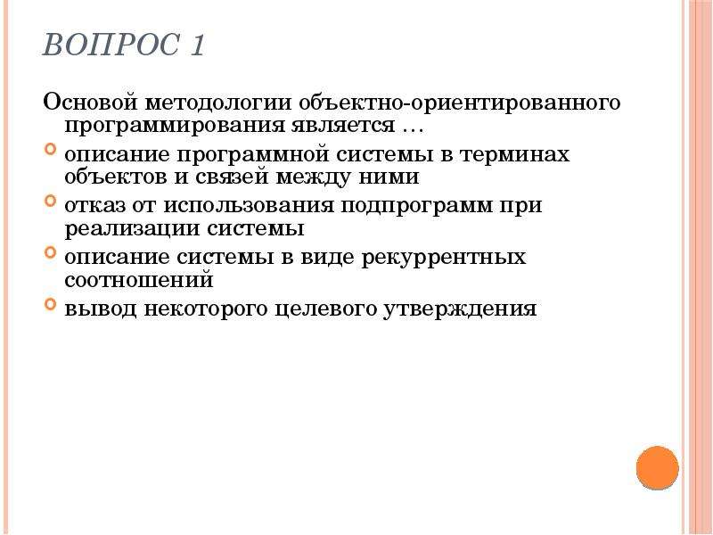 Описание является. Методология объектно-ориентированного программирования.. К понятиям объектно-ориентированного программирования относятся. К концепции объектно-ориентированного программирования не относится. 1 Программистом является.