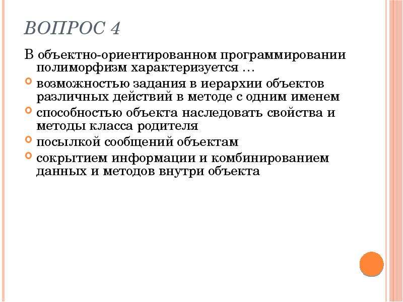 Способность объекта. Основные понятия объектно-ориентированного программирования задачи. Язык объективно ориентированного программирования характеризуется. Объектно ориентированное программирование характеризуется наличием. Классы характеризуются возможностью.