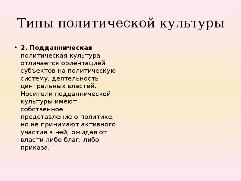 Собственное представление. ПОДДАННИЧЕСКИЙ Тип культуры. Подданнического типа политической культуры. Подданническая политическая культура. Носители политической культуры.