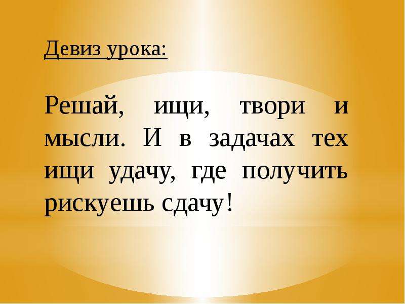 Где получится. Девиз решай ищи твори и мысли. Девиз к уроку решения задач по физике. Решай ищи твори Мечтай. Решай твори ищи и мысли название команды.