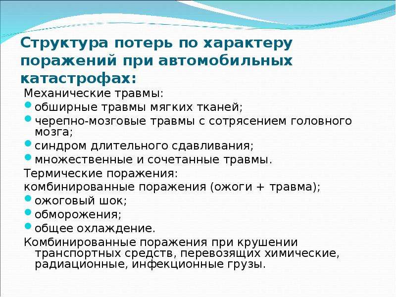 Потери населения. Структура потерь по характеру поражения при катастрофах. Структура санитарных потерь при ДТП. Структура потерь населения при чрезвычайных ситуациях\. Структура санитарных потерь по характеру поражений.