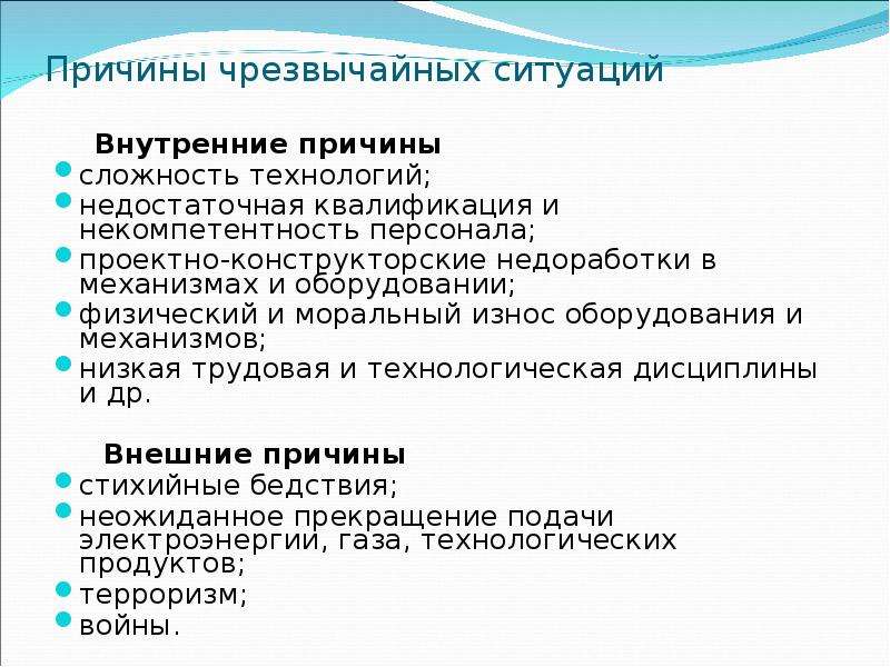 Причины чс. Причины чрезвычайных ситуаций. Внутренние причины ЧС. Причины аварийных ситуаций. Причины аварийной ситуации в деятельности медсестры.