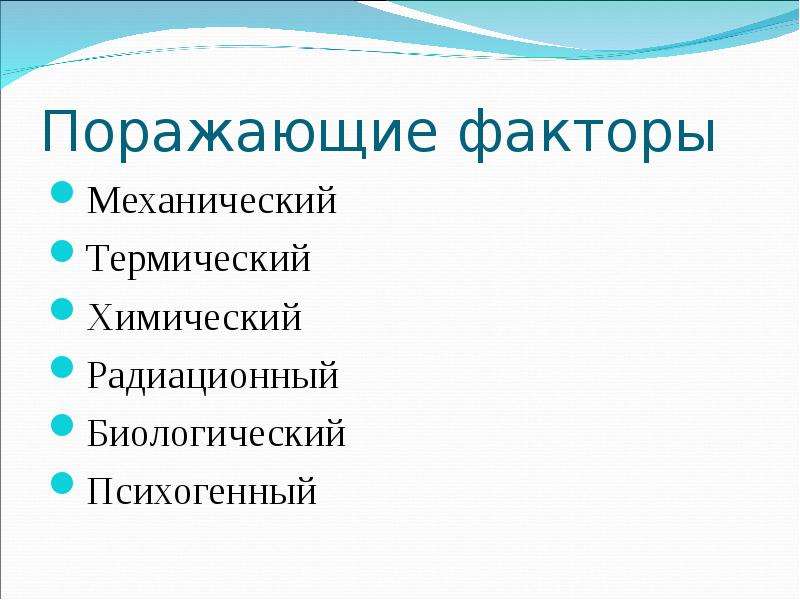 Поражающие факторы природных катастроф