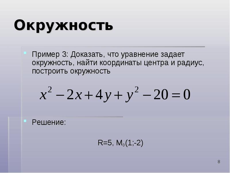 Найдите окружности заданные уравнениями. Построить окружность по уравнению. Примеры окружности. Найдите координаты центра и радиус окружности заданной уравнением. Уравнение окружности примеры решения.