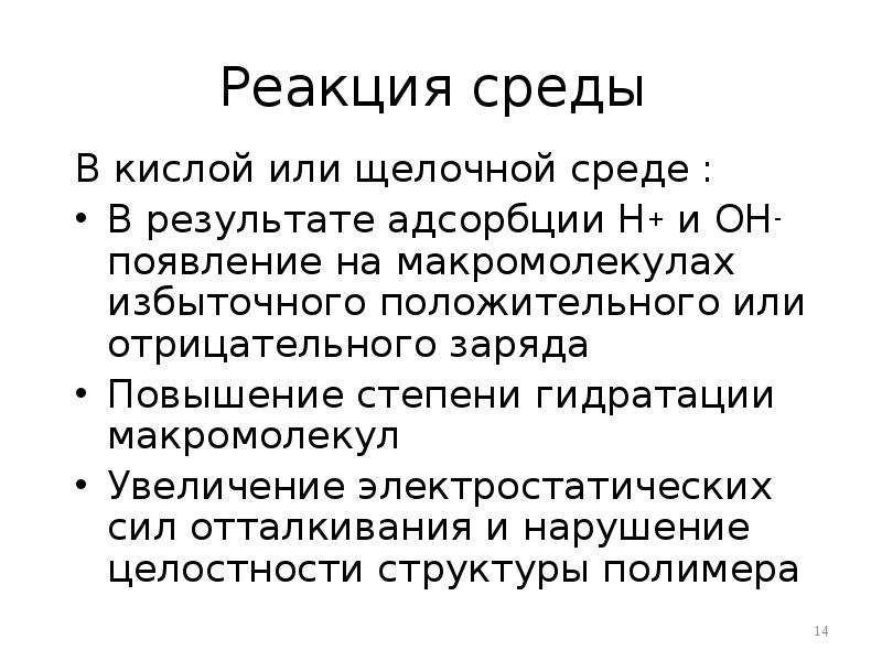 Избыточный положительный заряд. Реакция среды. Адсорбция макромолекул. Реакция среды тр. С увеличением степени гидратации адсорбция.