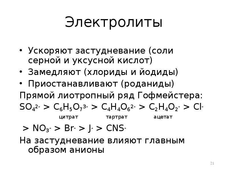 Соль уксусной кислоты. Ряд гофмейстера. Ряд гофмейстера для анионов. Лиотропный ряд застудневания. Лиотропные ряды.