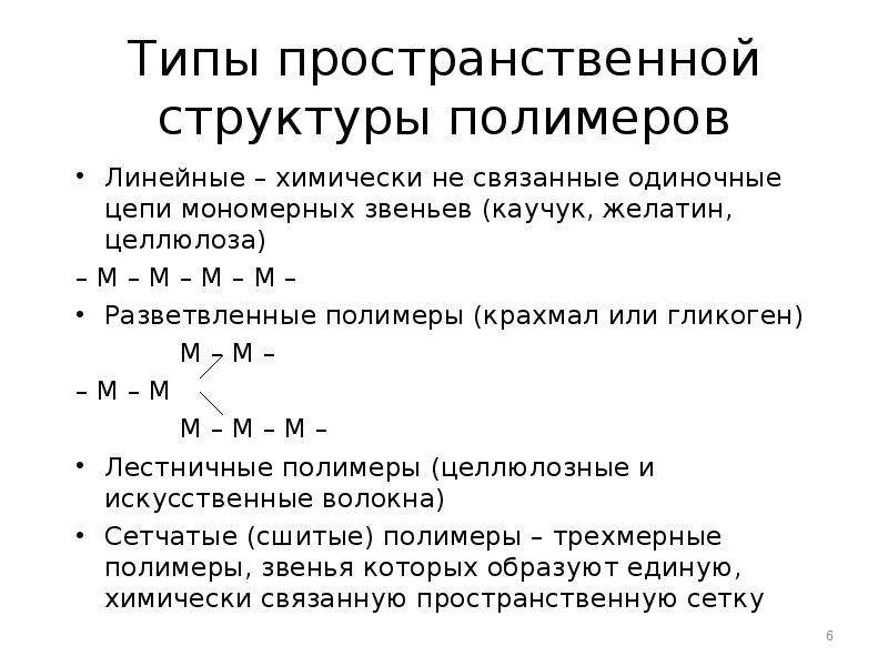 Мономерное звено полимера. Пространственная структура полимеров. Линейная и пространственная структура полимеров. Пространственная структура ВМС..