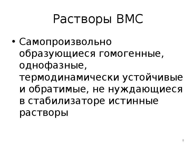 Растворы вмс. Высокомолекулярные растворы. Растворы ВМС термодинамически устойчивы. Растворы ВМС образуются самопроизвольно. Растворы ВМС это системы.