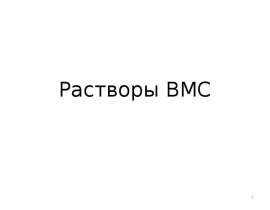 Растворы высокомолекулярных веществ (ВМС)