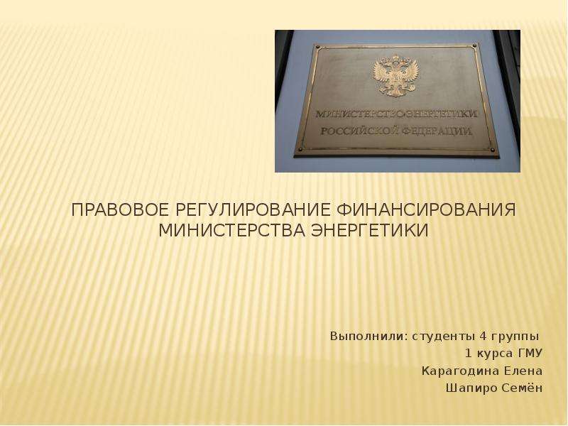 Финансовое обеспечение министерства труда. Рамка юридическая. Финансирование Минэнерго. Государственный профиль в юриспруденции. Минэнерго юридический Департамент.