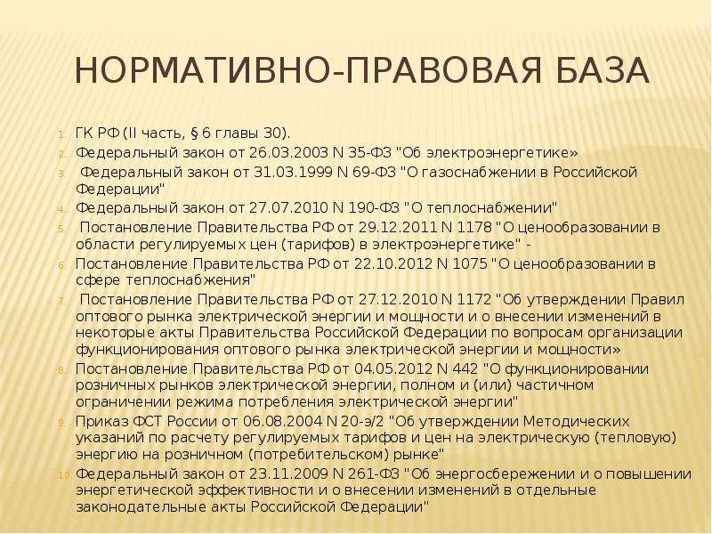 Фз о газоснабжении. Закон о газоснабжении. 69 ФЗ от 31.03.1999 о газоснабжении. ФЗ-69 О газоснабжении в Российской Федерации. Ст 26 закона о газоснабжении в РФ.