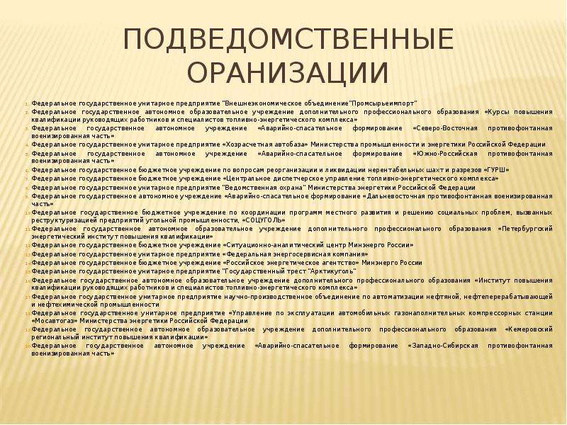 Внешнее объединение. Минэнерго подведомственные учреждения. Промсырьеимпорт. Промсырьеимпорт Москва. ГУП «внешнеэкономическое объединение «Госконсим».