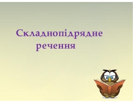 Складнопідрядне речення