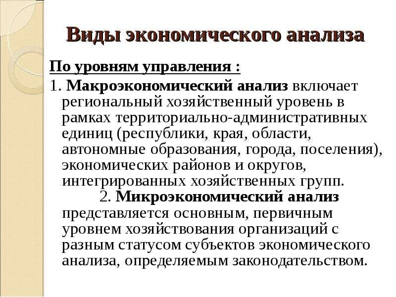 Автономное хозяйственное учреждение. Уровни хозяйствования. Макроэкономический уровень хозяйствования. Уровни хоз организации. Уровни экономического анализа.