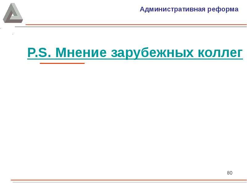 Административная реформа тинао. Направления административной реформы. Административная реформа вектор.