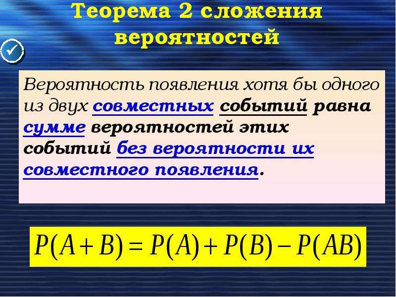 Вероятность что 2 события произойдут. Вероятность совместного появления двух событий. Вероятность суммы двух совместных событий.